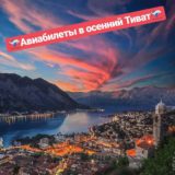 Авиабилеты в Черногорию — осень 2018 Авиабилеты в Черногорию — осень 2018